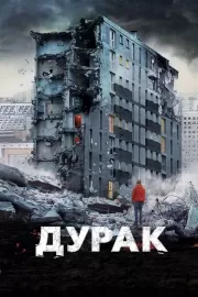 Дурак / Дурак