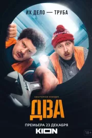 Два / Два