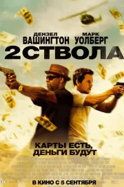 Два ствола / 2 Guns