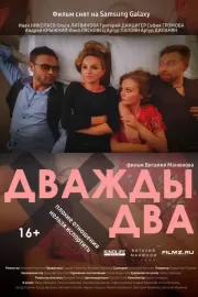 Дважды два / Дважды два