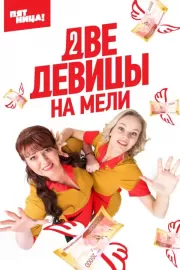 Две девицы на мели / Две девицы на мели