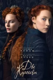 Две королевы / Mary Queen of Scots