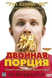 Двойная порция / Super Size Me