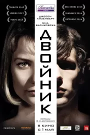 Двойник / The Double