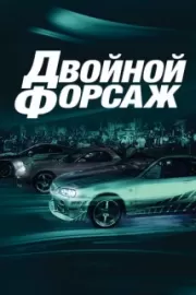 Двойной форсаж / 2 Fast 2 Furious