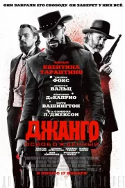 Джанго освобожденный / Django Unchained