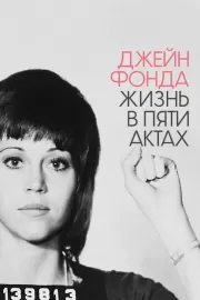 Джейн Фонда: Жизнь в пяти актах / Jane Fonda in Five Acts