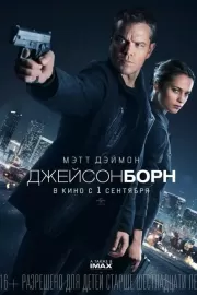 Джейсон Борн / Jason Bourne