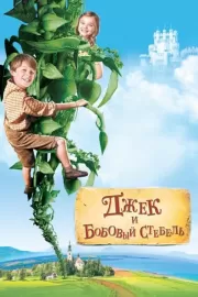 Джек и бобовый стебель / Jack and the Beanstalk