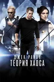 Джек Райан: Теория хаоса / Jack Ryan: Shadow Recruit