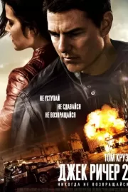 Джек Ричер 2: Никогда не возвращайся / Jack Reacher: Never Go Back