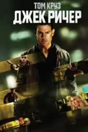 Джек Ричер / Jack Reacher