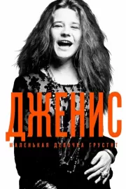 Дженис: Маленькая девочка грустит / Janis: Little Girl Blue