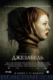 Джезабель / Jessabelle