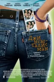 Джинсы – талисман / The Sisterhood of the Traveling Pants