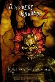 Джиперс Криперс 2 / Jeepers Creepers II