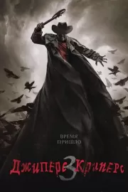 Джиперс Криперс 3 / Jeepers Creepers 3