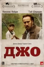 Джо / Joe