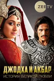 Джодха и Акбар: История великой любви / Jodha Akbar