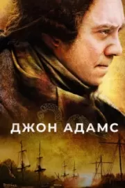 Джон Адамс / John Adams