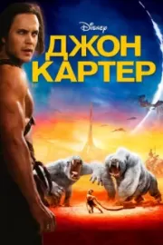 Джон Картер / John Carter