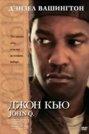 Джон Кью / John Q