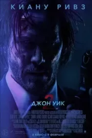 Джон Уик 2 / John Wick: Chapter Two