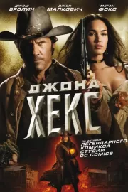 Джона Хекс / Jonah Hex