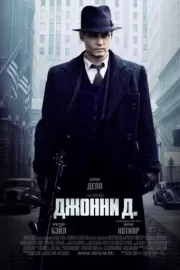 Джонни Д. / Public Enemies