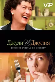 Джули и Джулия: Готовим счастье по рецепту / Julie & Julia