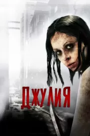 Джулия / Julia