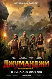 Джуманджи: Зов джунглей / Jumanji: Welcome to the Jungle