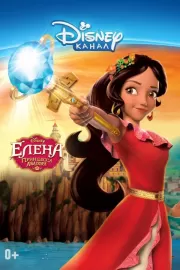 Елена – принцесса Авалора / Elena of Avalor