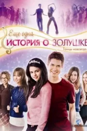 Еще одна история о Золушке / Another Cinderella Story