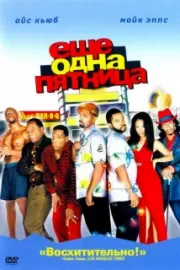 Еще одна пятница / Friday After Next