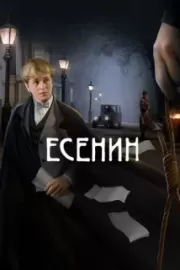 Есенин / Есенин