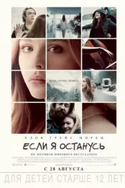 Если я останусь / If I Stay