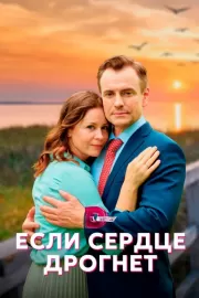 Если сердце дрогнет / Если сердце дрогнет