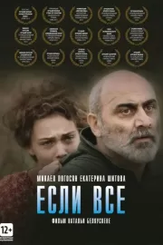 Если все / If Only Everyone