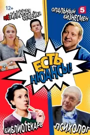 Есть нюансы / Есть нюансы