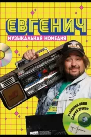 Евгенич / Евгенич