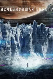 Европа / Europa Report