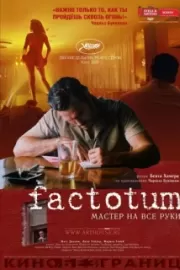 Фактотум / Factotum