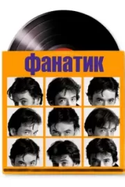 Фанатик / High Fidelity