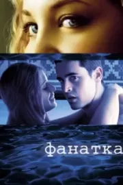 Фанатка / Swimfan