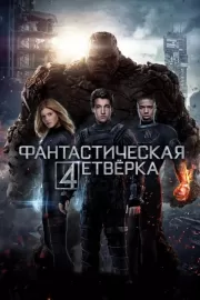 Фантастическая четверка / Fantastic Four