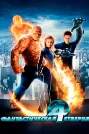 Фантастическая четверка / Fantastic Four