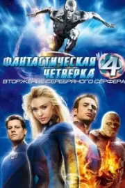 Фантастическая четверка: Вторжение Серебряного серфера / 4: Rise of the Silver Surfer