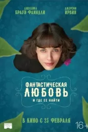 Фантастическая любовь и где ее найти / This Beautiful Fantastic