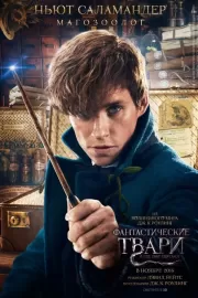 Фантастические твари и где они обитают / Fantastic Beasts and Where to Find Them